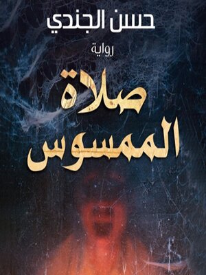 cover image of صلاة الممسوس